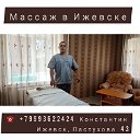 Массажный кабинет в Ижевске