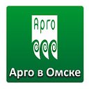 Арго в Омске