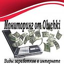 Мониторинг от Oluchki о заработке в интернете!