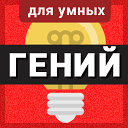 Гений - игра для умных