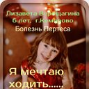 Лиза Верещагина,6 лет. "Я мечтаю ходить..САМА !!!"