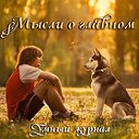 Мысли о главном... Психология Души ♥