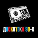 Дискотека 90-х