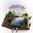 Книга-журнал Владимирской области