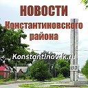 Konstantinovsk.ru