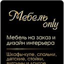 Мебель only