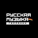 Русская Музыка Германии