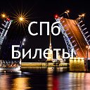 СПб Билеты и Культурный Фонд "Гермес"