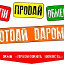 "Продам или отдам даром"