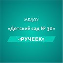 Детский сад  №30 "Ручеёк"