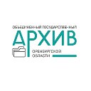 Объединенный госархив Оренбургской области