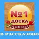 Доска объявлений №1 в Рассказово