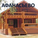 Афанасьево. НЕДВИЖИМОСТЬ