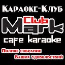 Караоке Клуб Марк ТРК "Медиаплаза"