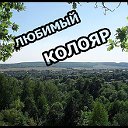 Любимый КОЛОЯР-Саратовская область Вольский район.