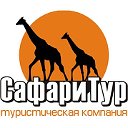 Турагентство Таганрога Сафари Тур