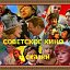 Советское кино, детские фильмы, сказки и мультики