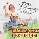 Надымские цветоводы (для тех кто любит комнатные