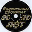 Клипы и Музыка прошлых лет 80-90х