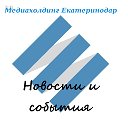 Медиахолдинг Екатеринодар: Новости и события