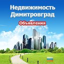 Недвижимость Димитровград (Объявления)