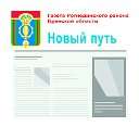 Газета "Новый путь" Рогнединского района