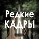 Редкие кадры