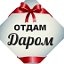 Отдам даром Юж. Бутова