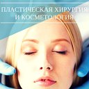 Клиника пластической хирургии и косметологии Сочи