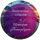 Бесплатные события и истории Санкт-Петербурга