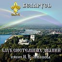 Н.В.Левашов. Клуб Системных Знаний, Беларусь