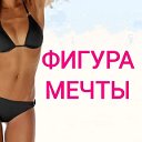 Фигура Мечты