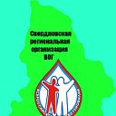 Свердловская региональная организация ВОГ