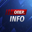 Опер Info Главное