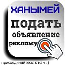 ХАНЫМЕЙ.Реклама,объявления