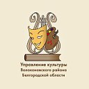 Культура Волоконовского района