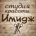 Студия красоты  ИМИДЖ 8 925 152 06 65