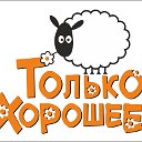 ТОЛЬКО ХОРОШЕЕ