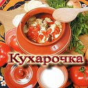 Кухарочка - кулинарные рецепты Анны Спички