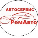 "РемАвто"