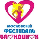 Московский Фестиваль Блондинок