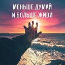 ЖИЗНЬ ! РАДУЕМСЯ И ГРУСТИМ ВМЕСТЕ !!!