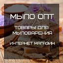 Мыло-Опт Компоненты для косметики