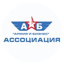 Ассоциация Армия и Бизнес