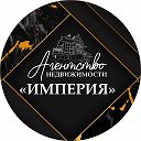 АН Империя Орехово-Зуево