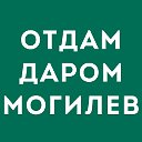 Отдам даром в Могилёве