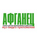 газета "Афганец" - муз-видео приложение