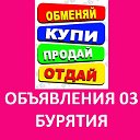 Объявления 03 Бурятия