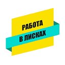 Работа в Лисках- Найдутся все!