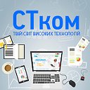 СТком - Ваш партнер у світі Інтернет